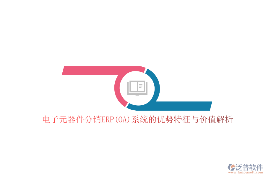 電子元器件分銷ERP(OA)系統(tǒng)的優(yōu)勢特征與價(jià)值解析