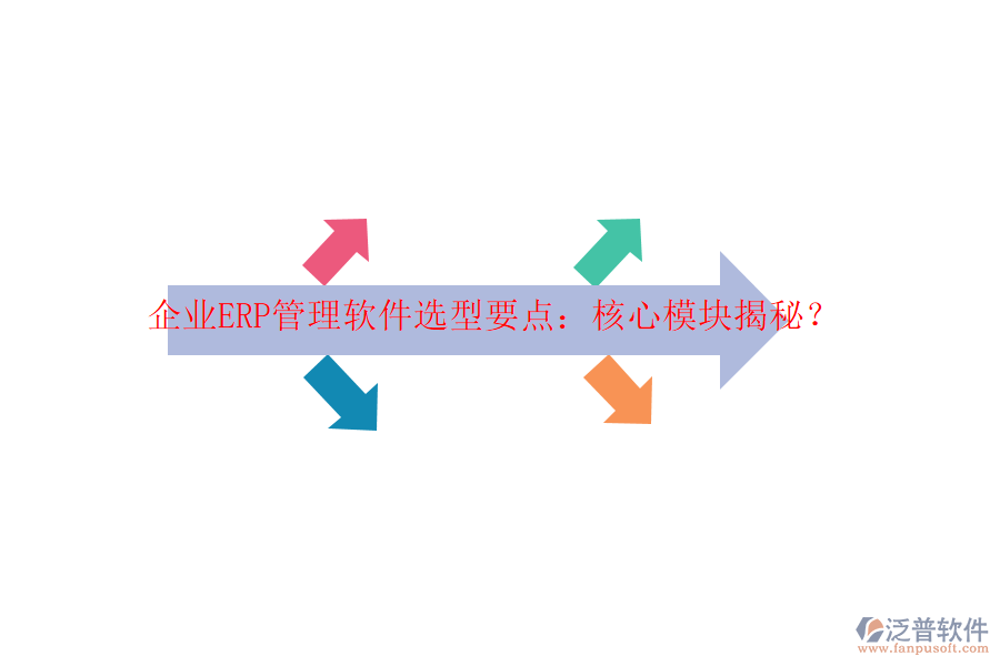 企業(yè)ERP管理軟件選型要點：核心模塊揭秘？