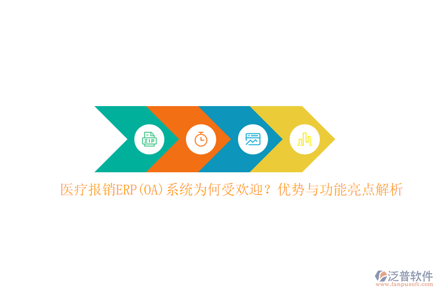 醫(yī)療報銷ERP(OA)系統(tǒng)為何受歡迎？優(yōu)勢與功能亮點解析