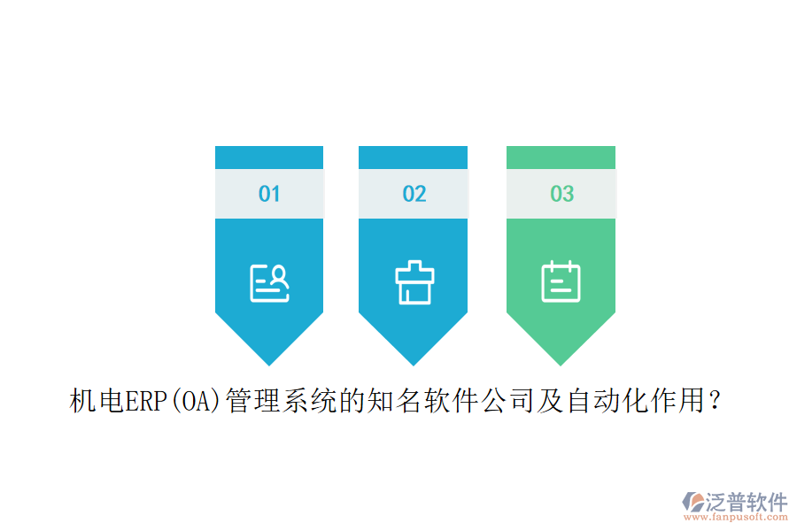 機(jī)電ERP(OA)管理系統(tǒng)的知名軟件公司及自動化作用？