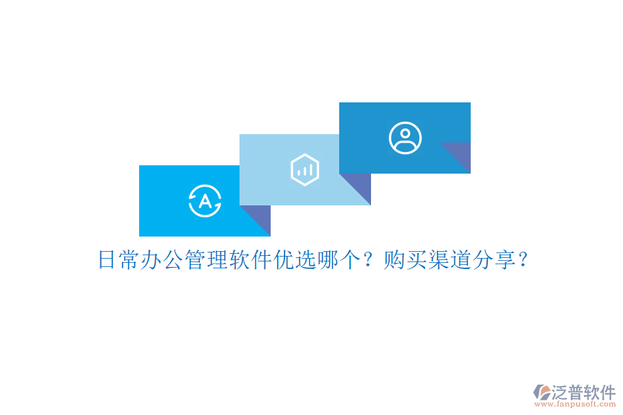 日常辦公管理軟件優(yōu)選哪個？購買渠道分享？
