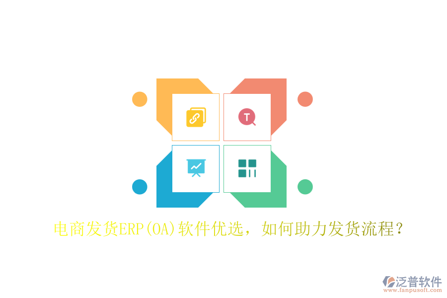 電商發(fā)貨ERP(OA)軟件優(yōu)選，如何助力發(fā)貨流程？