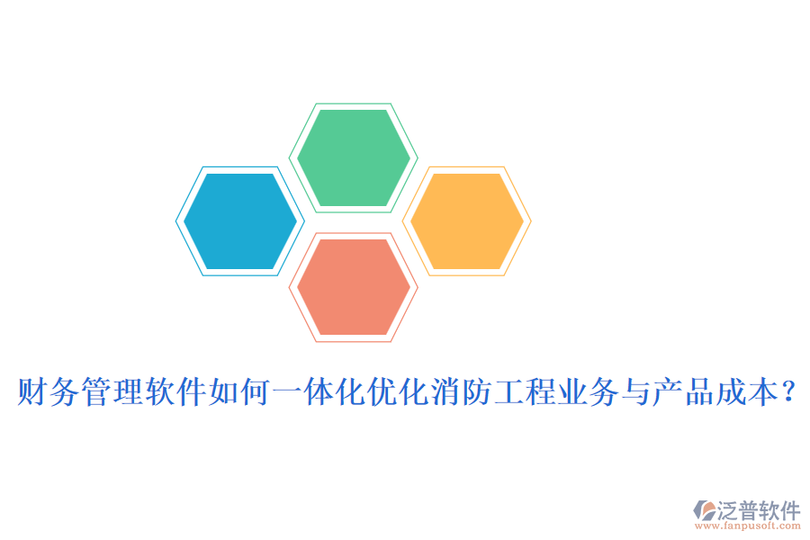 財(cái)務(wù)管理軟件如何一體化優(yōu)化消防工程業(yè)務(wù)與產(chǎn)品成本？