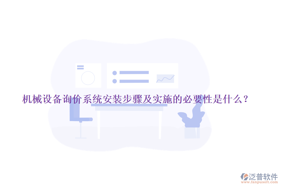 機(jī)械設(shè)備詢價(jià)系統(tǒng)安裝步驟及實(shí)施的必要性是什么？
