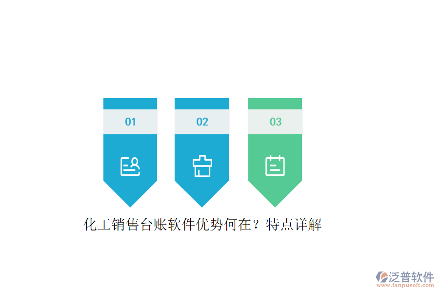 化工銷售臺(tái)賬軟件優(yōu)勢(shì)何在？特點(diǎn)詳解