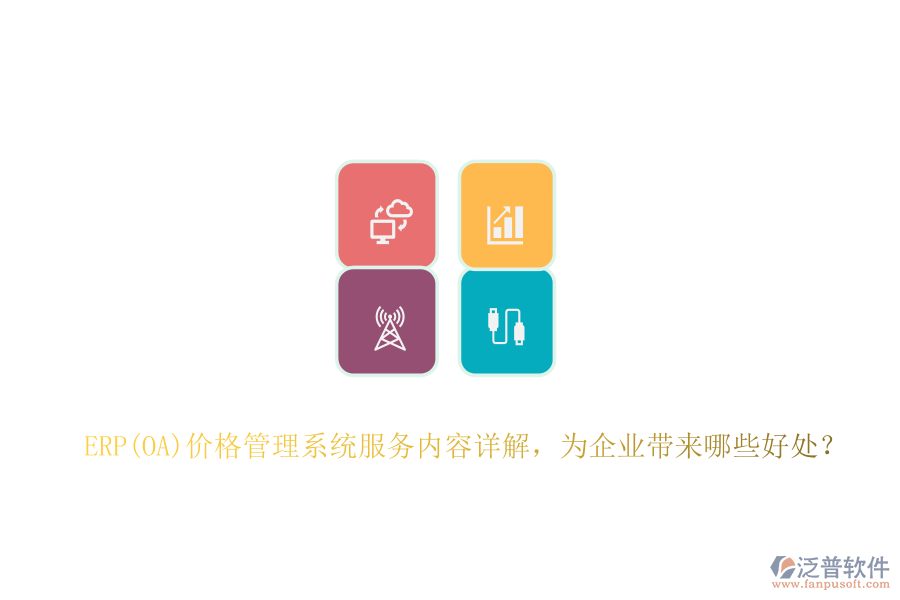 ERP(OA)價格管理系統(tǒng)服務(wù)內(nèi)容詳解，為企業(yè)帶來哪些好處？