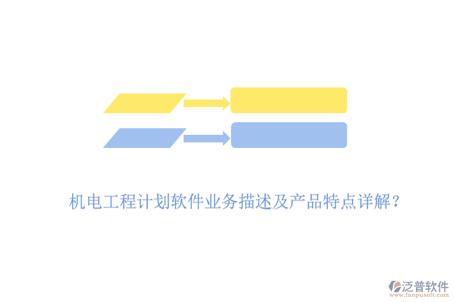 機(jī)電工程計(jì)劃軟件業(yè)務(wù)描述及產(chǎn)品特點(diǎn)詳解？