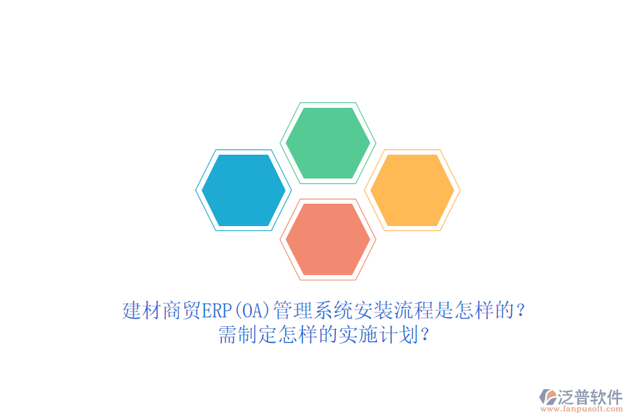 建材商貿(mào)ERP(OA)管理系統(tǒng)安裝流程是怎樣的？需制定怎樣的實(shí)施計(jì)劃？  
