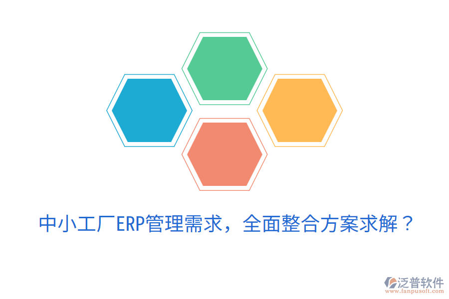  中小工廠ERP管理需求，全面整合方案求解？
