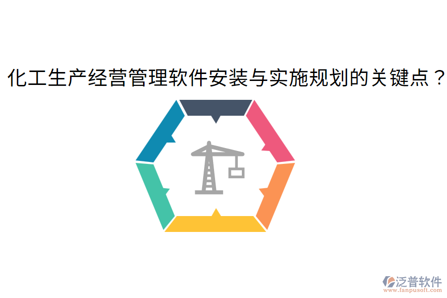 化工生產(chǎn)經(jīng)營管理軟件安裝與實施規(guī)劃的關(guān)鍵點？