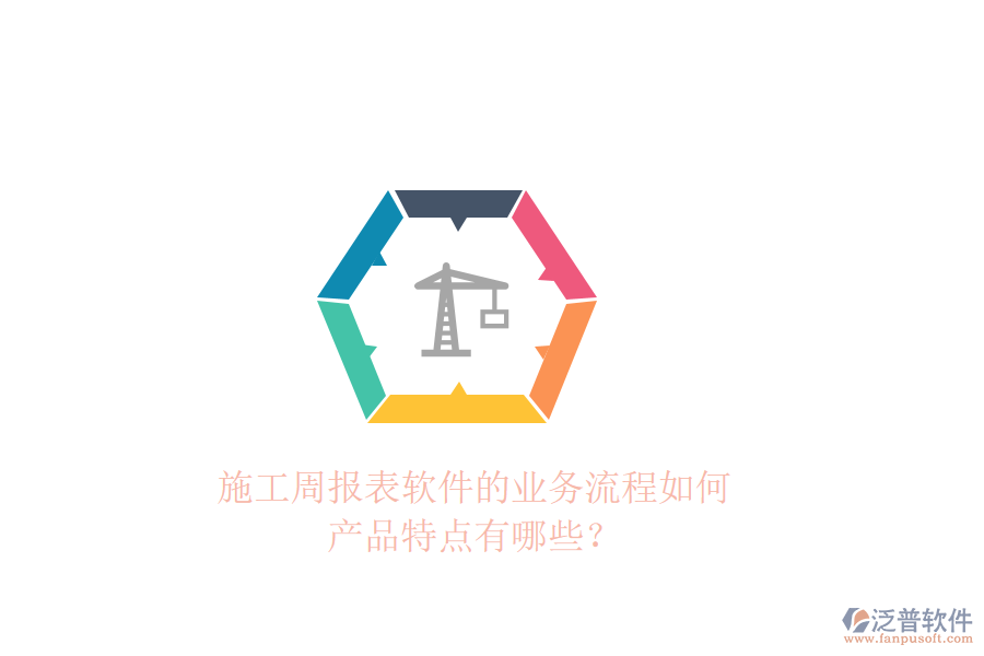 施工周報表軟件的業(yè)務(wù)流程如何，產(chǎn)品特點有哪些？