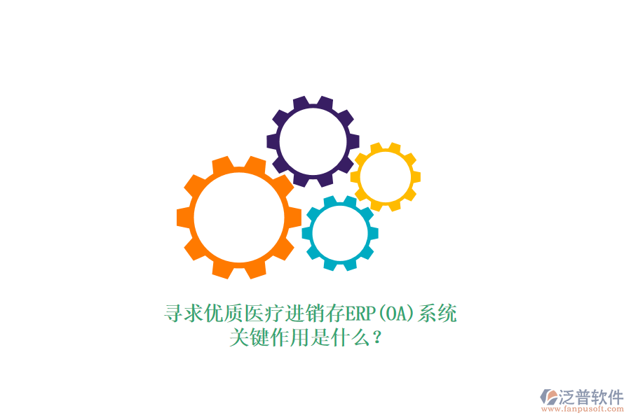 尋求優(yōu)質(zhì)醫(yī)療進(jìn)銷存ERP(OA)系統(tǒng)，關(guān)鍵作用是什么？