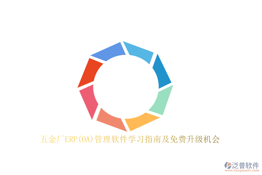 五金廠ERP(OA)管理軟件學(xué)習(xí)指南及免費(fèi)升級(jí)機(jī)會(huì)