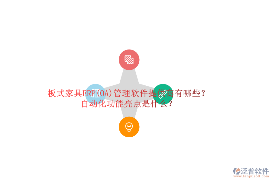 板式家具ERP(OA)管理軟件提供商有哪些？自動化功能亮點是什么？