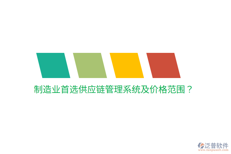  制造業(yè)首選供應(yīng)鏈管理系統(tǒng)及價(jià)格范圍？