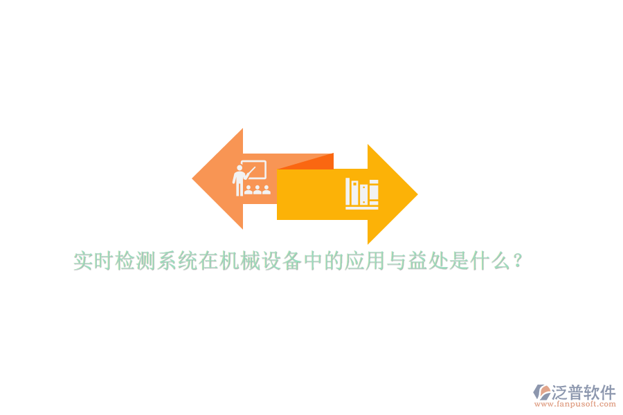 實(shí)時(shí)檢測(cè)系統(tǒng)在機(jī)械設(shè)備中的應(yīng)用與益處是什么？