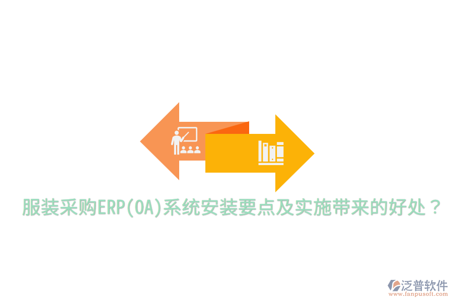  服裝采購ERP(OA)系統(tǒng)安裝要點及實施帶來的好處？