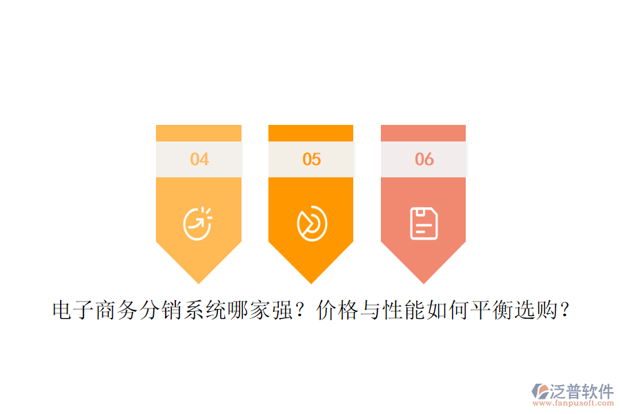 電子商務(wù)分銷系統(tǒng)哪家強(qiáng)？價(jià)格與性能如何平衡選購？