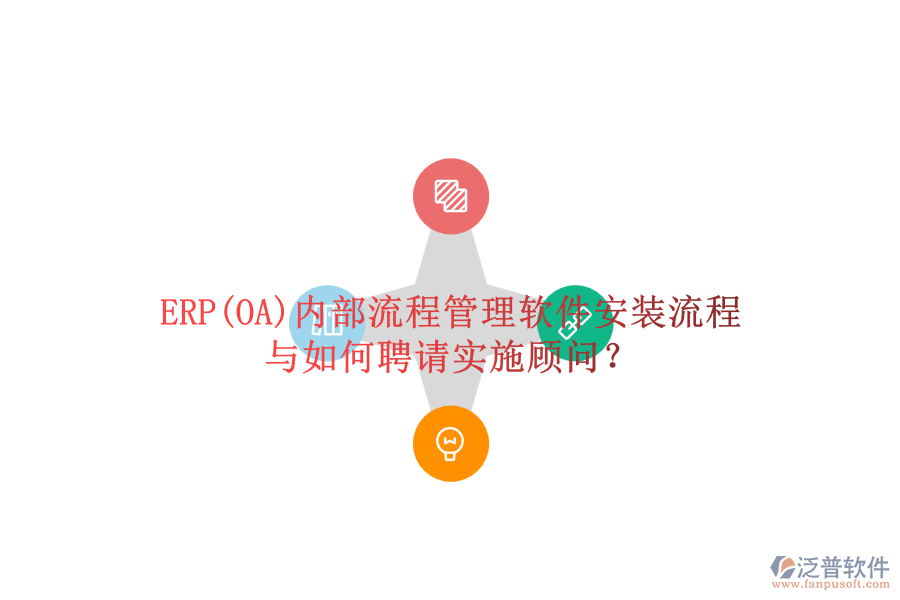 ERP(OA)內(nèi)部流程管理軟件安裝流程與如何聘請(qǐng)實(shí)施顧問(wèn)？