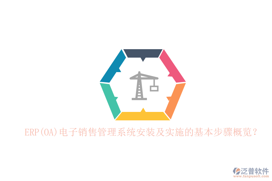 ERP(OA)電子銷售管理系統(tǒng)安裝及實(shí)施的基本步驟概覽？