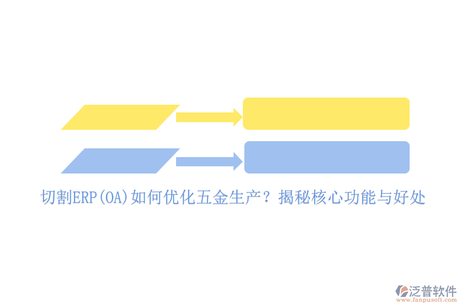 切割ERP(OA)如何優(yōu)化五金生產？揭秘核心功能與好處