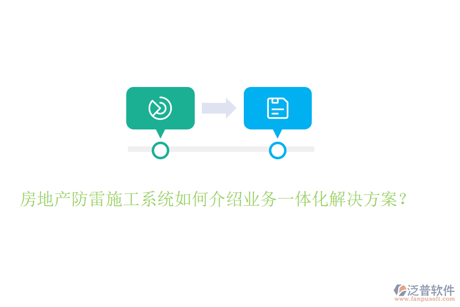 房地產(chǎn)防雷施工系統(tǒng)如何介紹業(yè)務(wù)一體化解決方案？