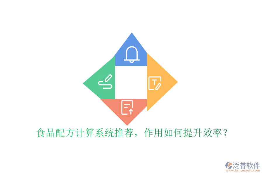 食品配方計(jì)算系統(tǒng)推薦，作用如何提升效率？