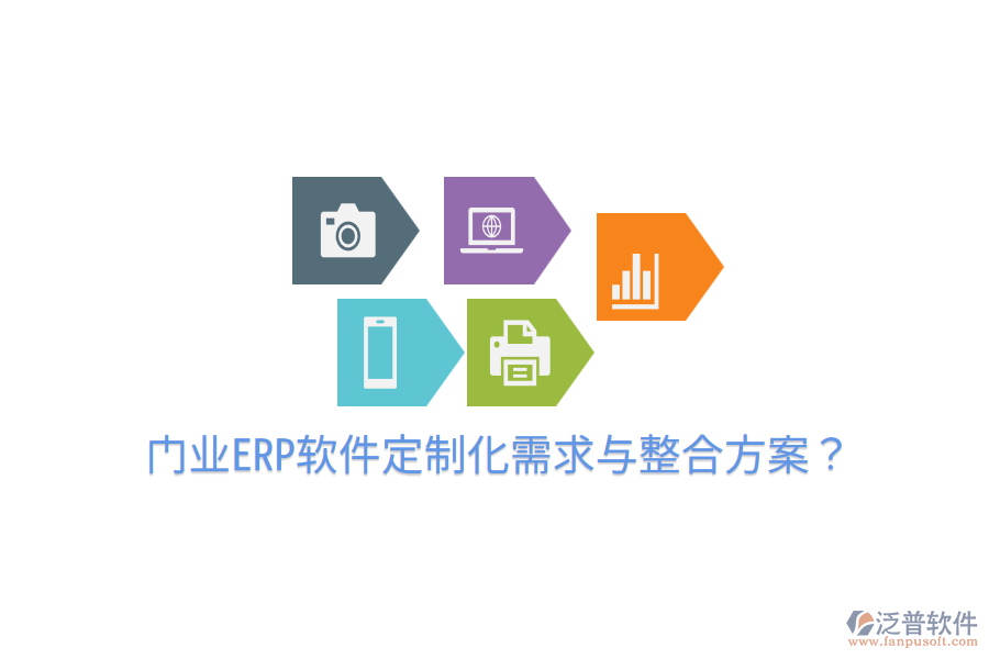  門業(yè)ERP軟件定制化需求與整合方案？
