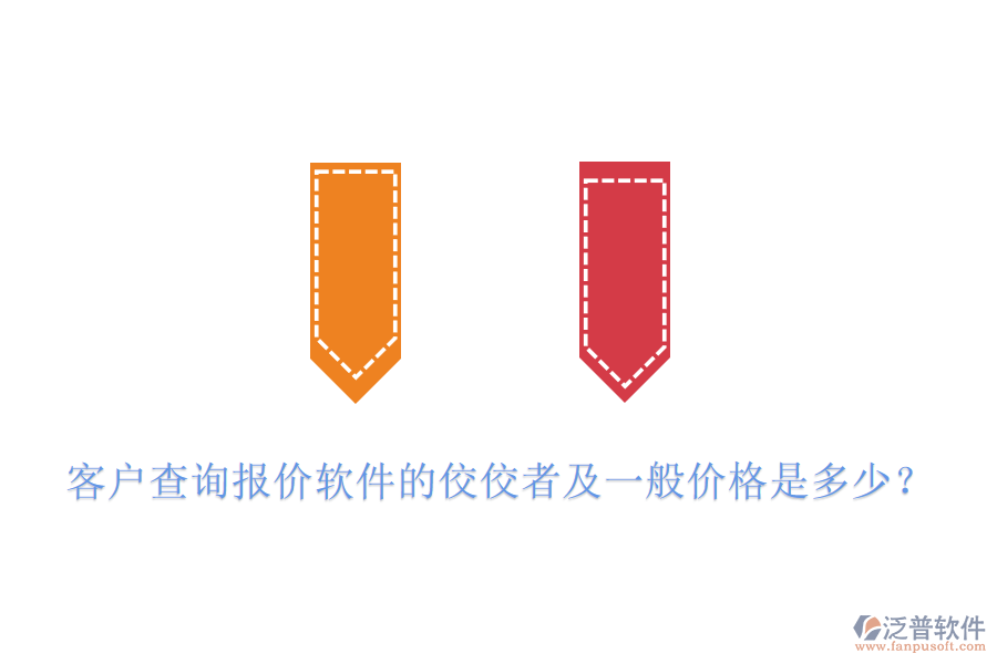 客戶查詢報(bào)價(jià)軟件的佼佼者及一般價(jià)格是多少？