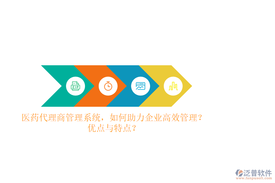 醫(yī)藥代理商管理系統(tǒng)，如何助力企業(yè)高效管理？?jī)?yōu)點(diǎn)與特點(diǎn)？