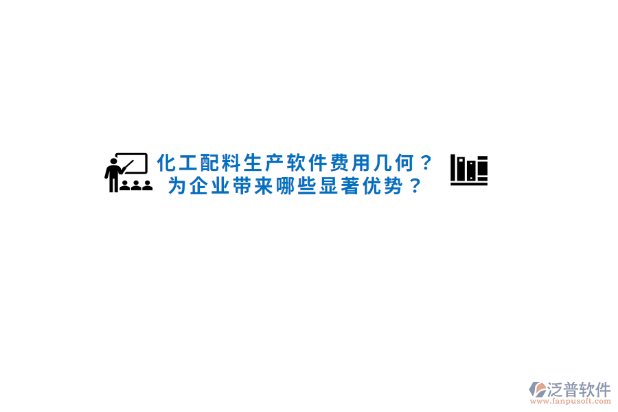 化工配料生產(chǎn)軟件費(fèi)用幾何？為企業(yè)帶來(lái)哪些顯著優(yōu)勢(shì)？