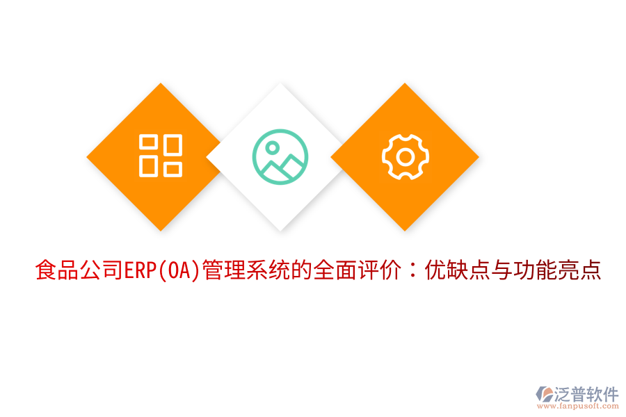 食品公司ERP(OA)管理系統(tǒng)的全面評價：優(yōu)缺點與功能亮點