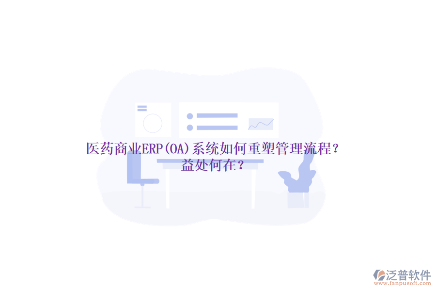 醫(yī)藥商業(yè)ERP(OA)系統(tǒng)如何重塑管理流程？益處何在？