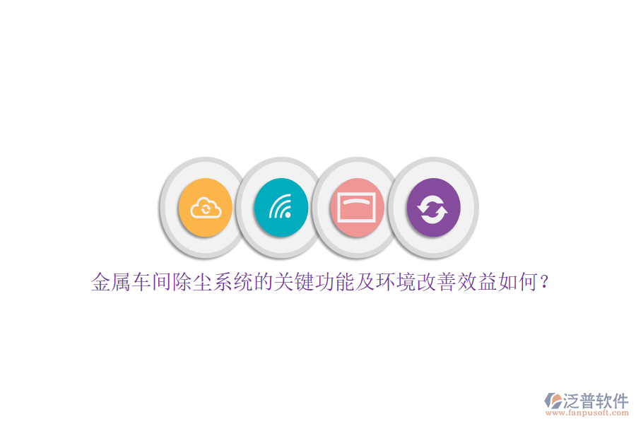 金屬車間除塵系統(tǒng)的關(guān)鍵功能及環(huán)境改善效益如何？