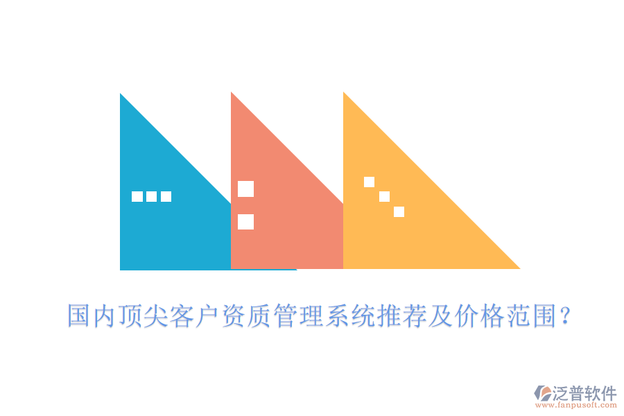 國內(nèi)頂尖客戶資質(zhì)管理系統(tǒng)推薦及價格范圍？