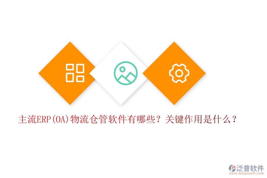 主流ERP(OA)物流倉(cāng)管軟件有哪些？關(guān)鍵作用是什么？