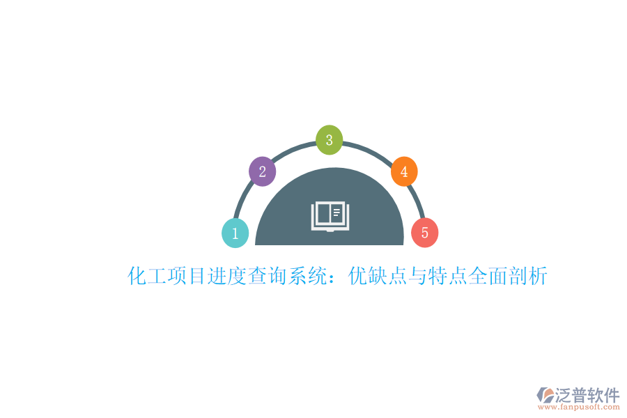 化工項(xiàng)目進(jìn)度查詢(xún)系統(tǒng)：優(yōu)缺點(diǎn)與特點(diǎn)全面剖析