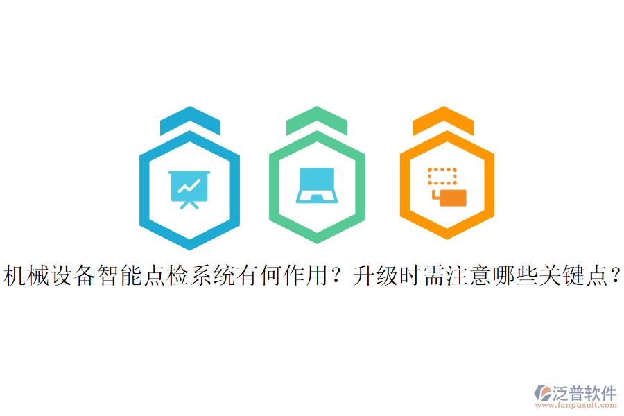 機械設備智能點檢系統(tǒng)有何作用？升級時需注意哪些關鍵點？