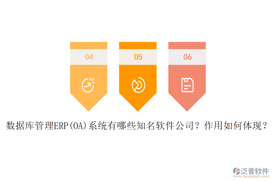 數(shù)據(jù)庫管理ERP(OA)系統(tǒng)有哪些知名軟件公司？作用如何體現(xiàn)？