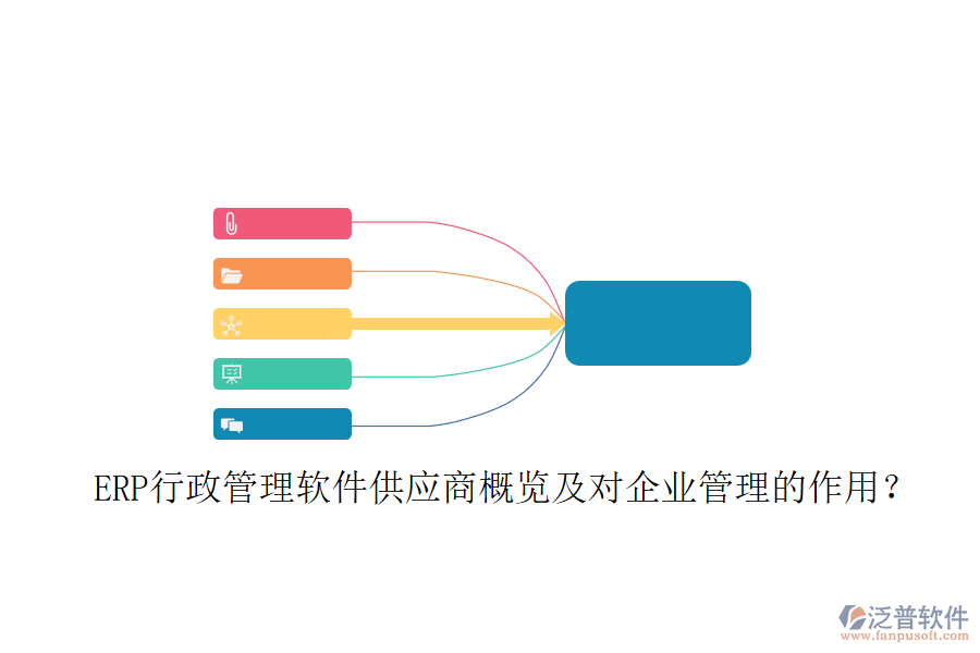 ERP行政管理軟件供應(yīng)商概覽及對企業(yè)管理的作用？