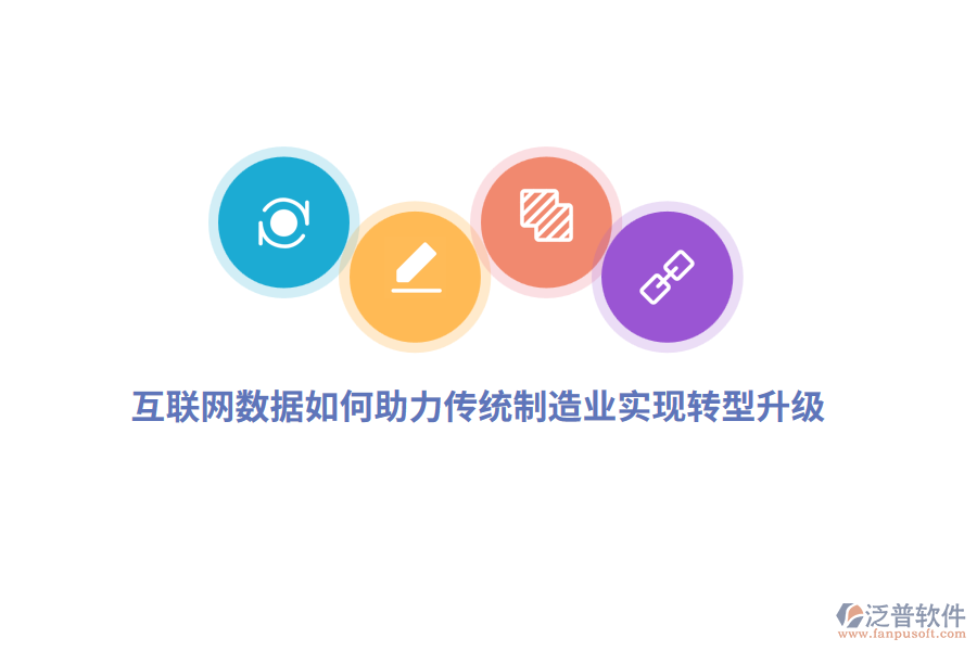 互聯(lián)網(wǎng)數(shù)據(jù)如何助力傳統(tǒng)制造業(yè)實(shí)現(xiàn)轉(zhuǎn)型升級？