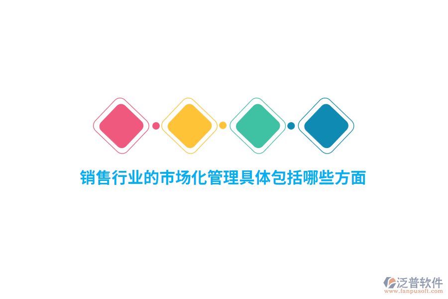 銷售行業(yè)的市場(chǎng)化管理具體包括哪些方面？
