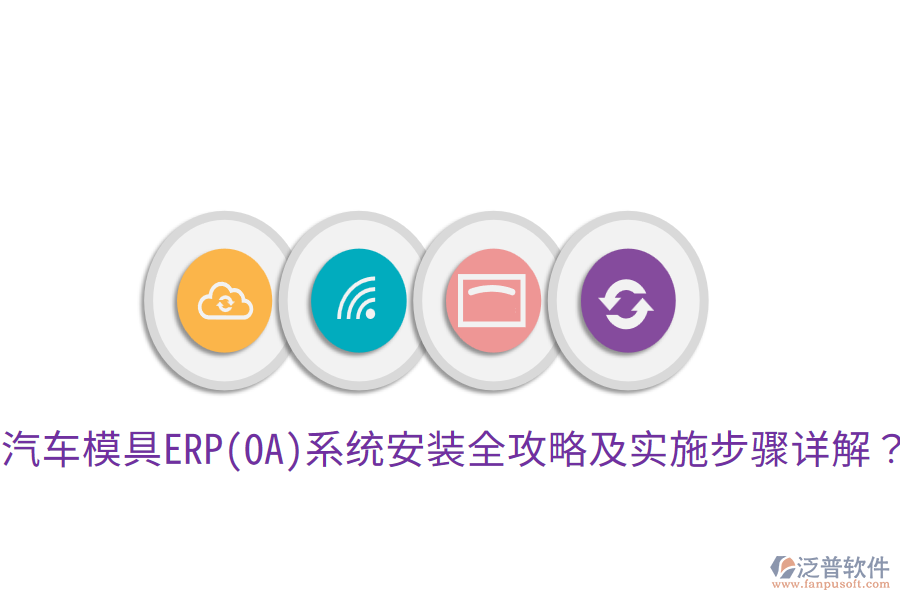  汽車模具ERP(OA)系統(tǒng)安裝全攻略及實(shí)施步驟詳解？
