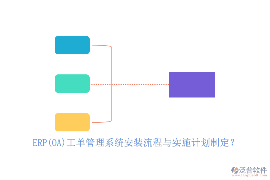 ERP(OA)工單管理系統(tǒng)安裝流程與實(shí)施計(jì)劃制定？