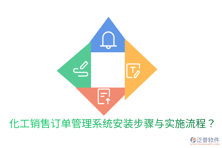  化工銷(xiāo)售訂單管理系統(tǒng)安裝步驟與實(shí)施流程？