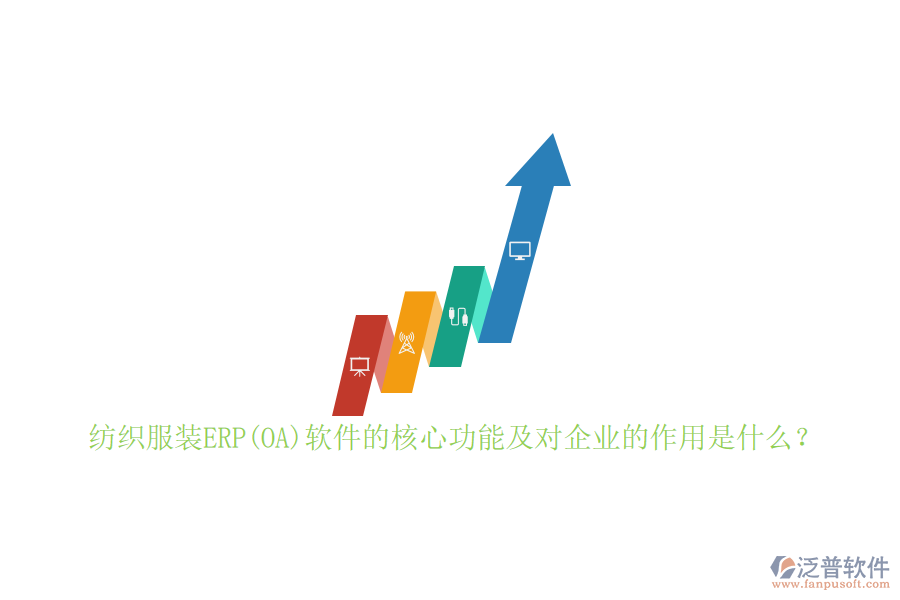 紡織服裝ERP(OA)軟件的核心功能及對企業(yè)的作用是什么？