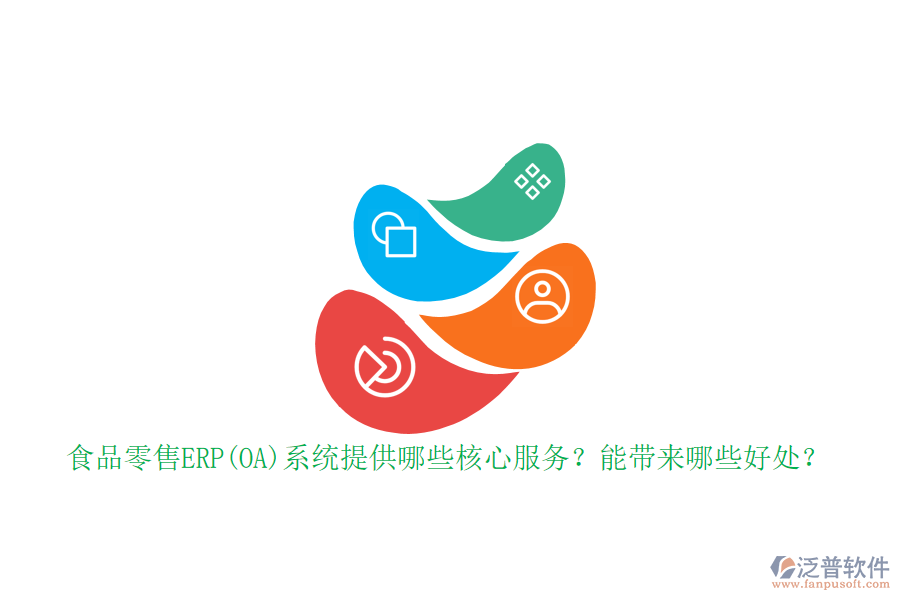 食品零售ERP(OA)系統(tǒng)提供哪些核心服務(wù)？能帶來哪些好處？