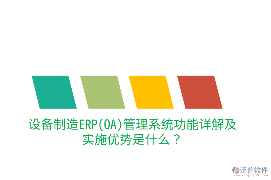 設(shè)備制造ERP(OA)管理系統(tǒng)功能詳解及實(shí)施優(yōu)勢(shì)是什么？