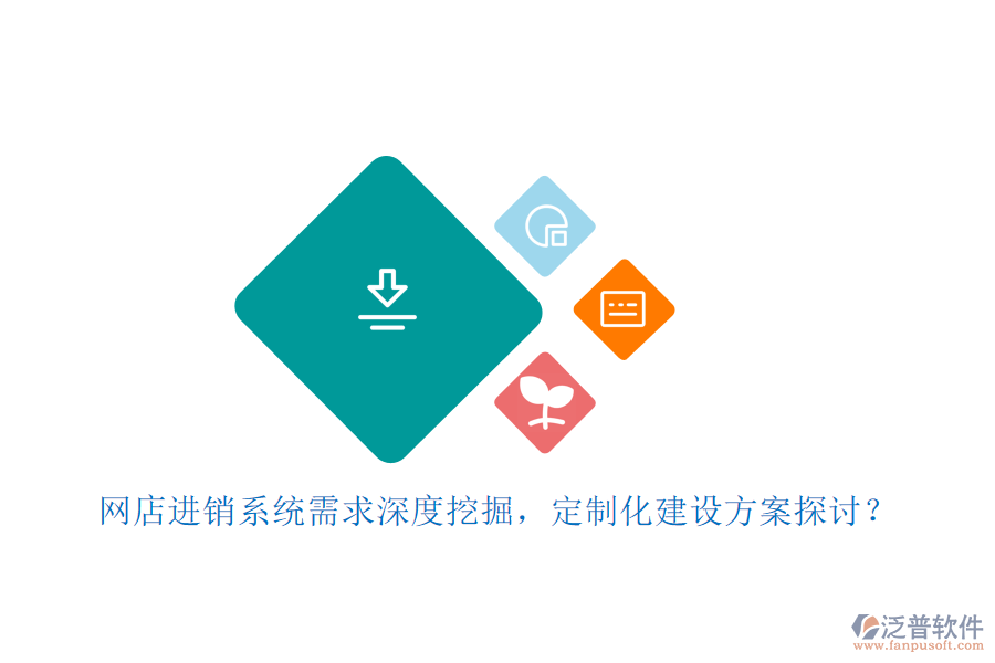 網(wǎng)店進銷系統(tǒng)需求深度挖掘，定制化建設方案探討？