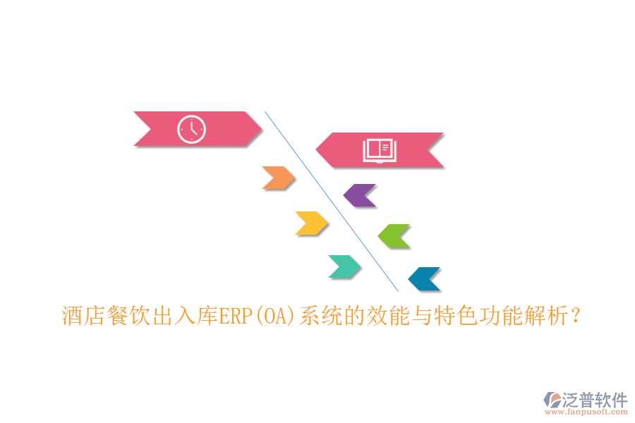 酒店餐飲出入庫(kù)ERP(OA)系統(tǒng)的效能與特色功能解析？